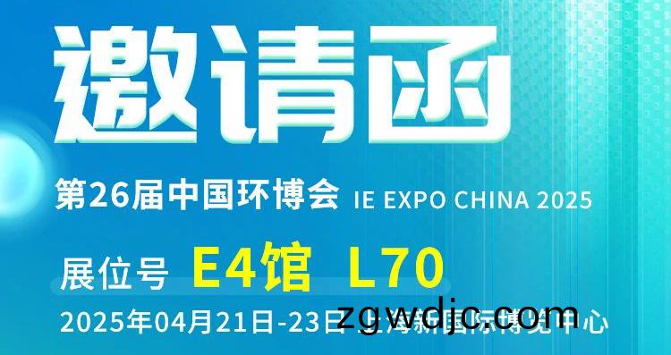 上海之約：河(he)南英科誠邀您共赴第 26 屆(jie)中國環愽會